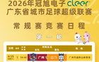 粤超赛程公布！湛江首场对阵佛山，时间就在→