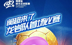 倒计时2天！闽超龙岩队主场首战邀您来助威