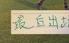 最后出场很多都赢了！豪门申花赢得最多